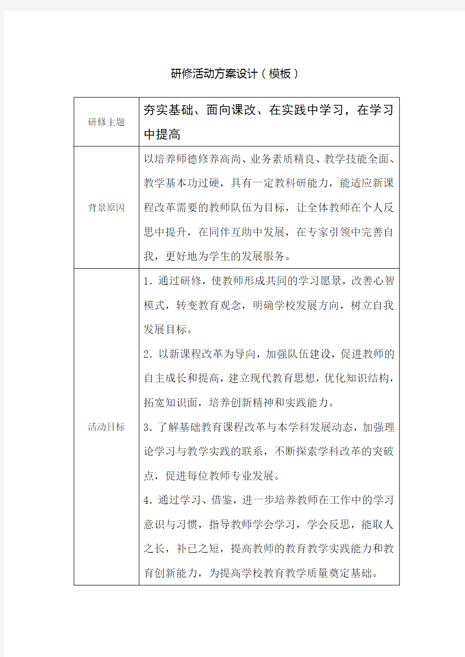 我的校本研修活动设计方案