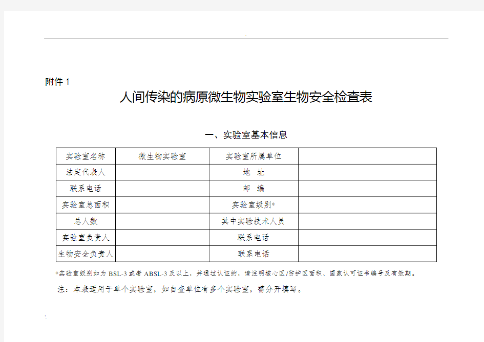 2017实验室生物安全专项检查表