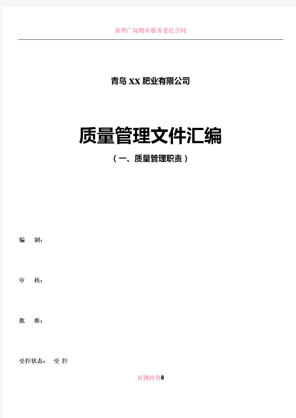 1、申办有机无机复混肥料生产许可证---质量管理职责