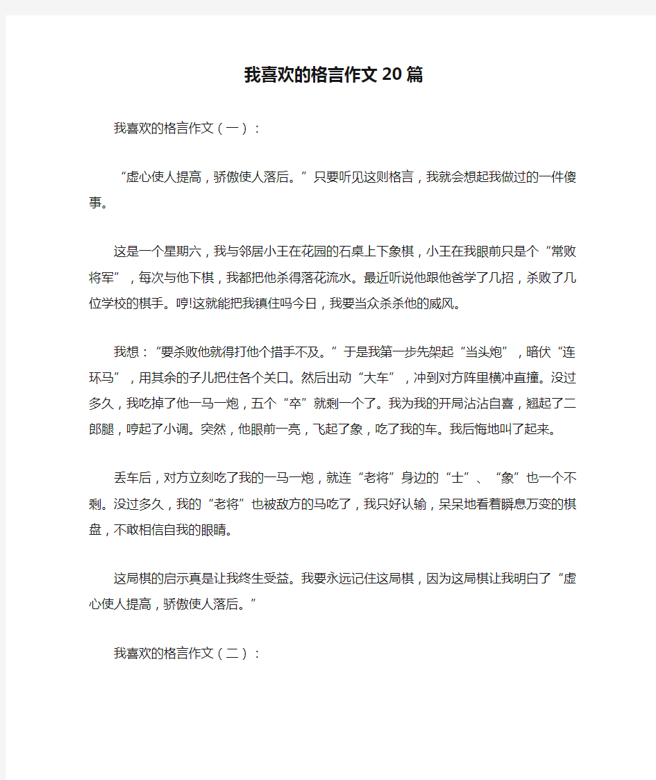 我喜欢的格言作文20篇