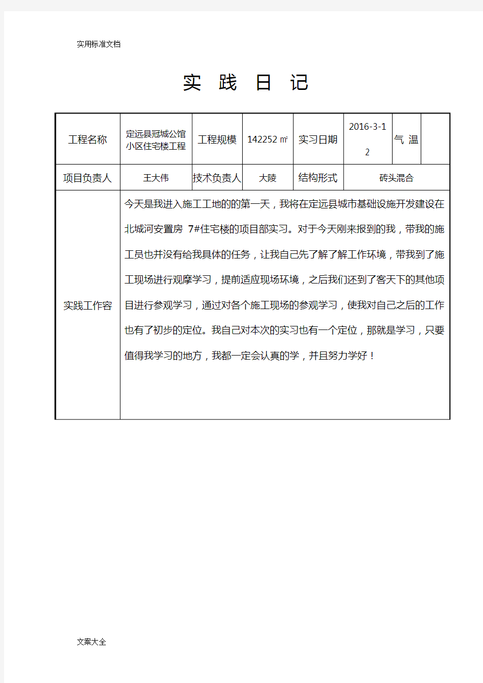 建筑施工日志30篇+一般版