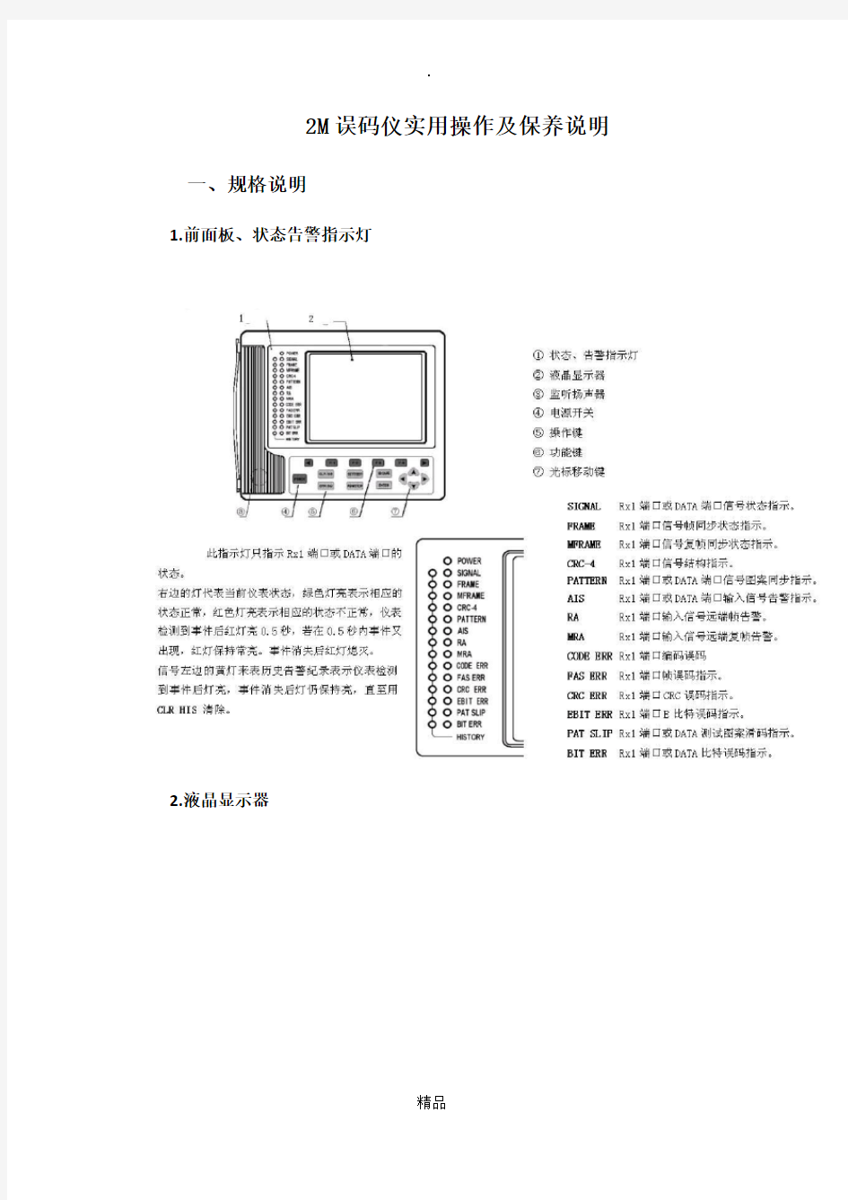 2M误码仪实用操作及保养说明