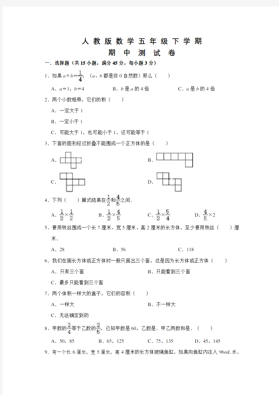 人教版五年级下册数学《期中测试卷》附答案