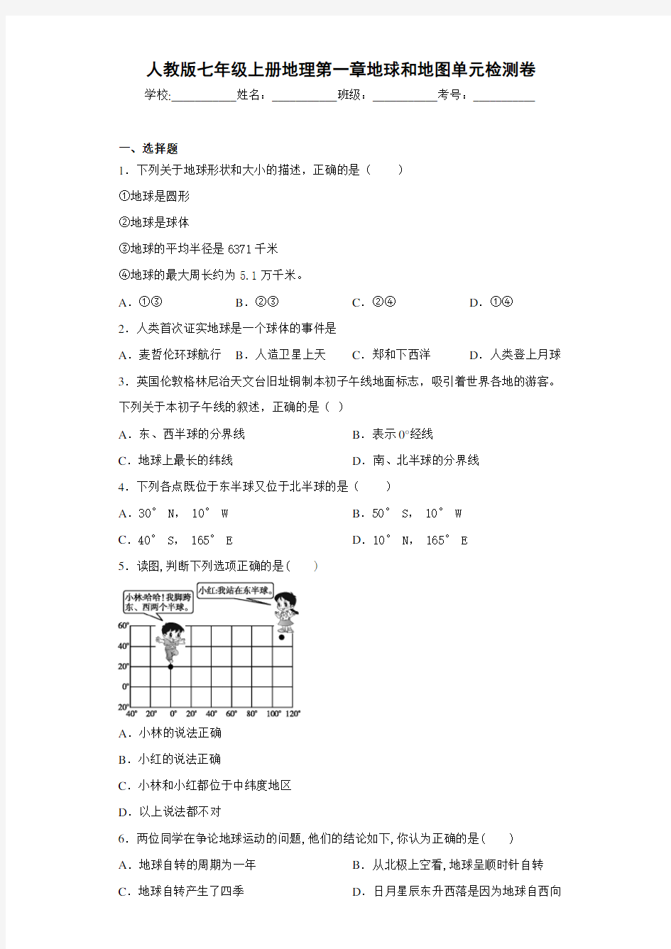 人教版七年级上册地理第一章地球和地图单(含答案和解析)