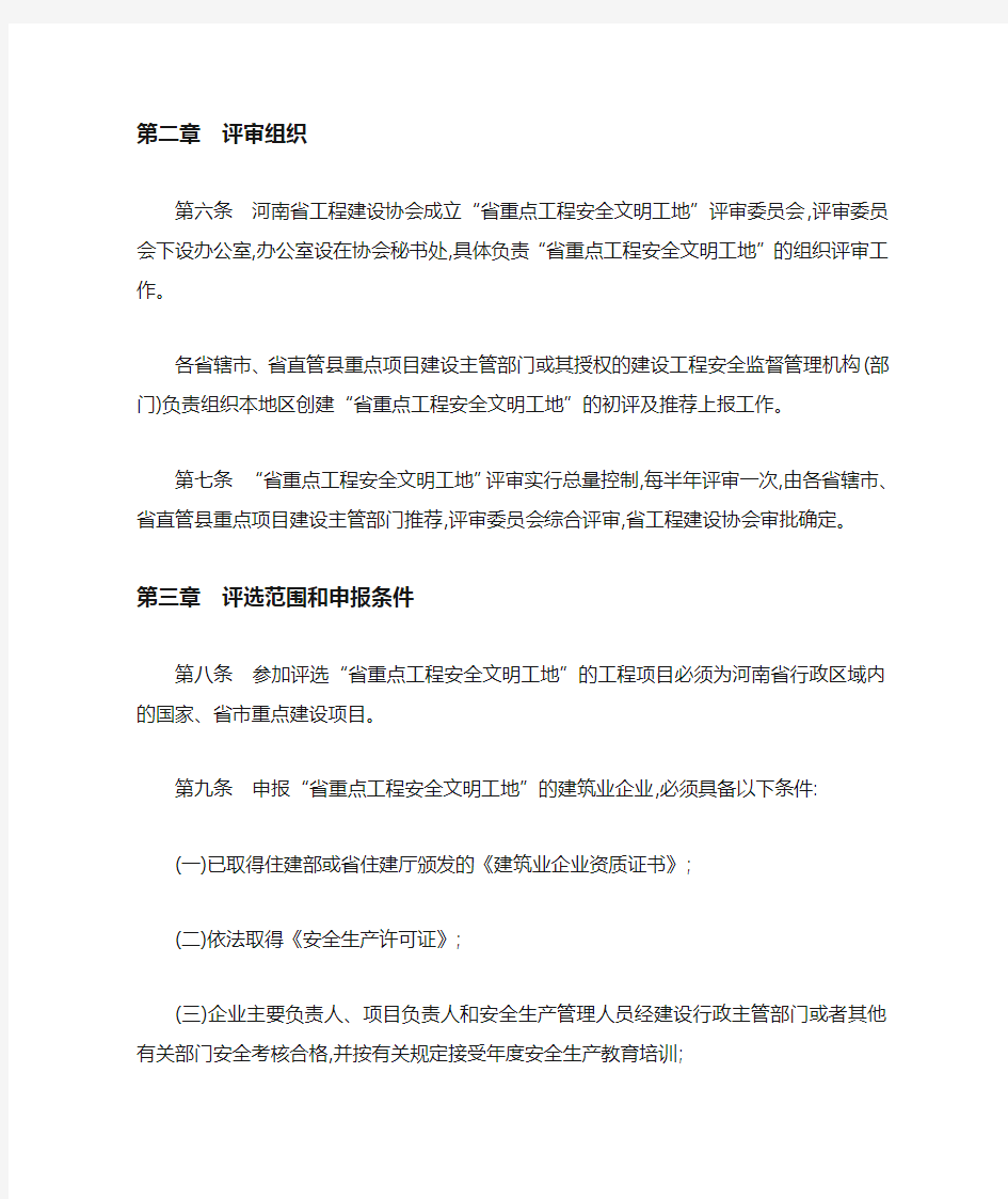 河南省重点建设工程安全文明工地评审办法2014