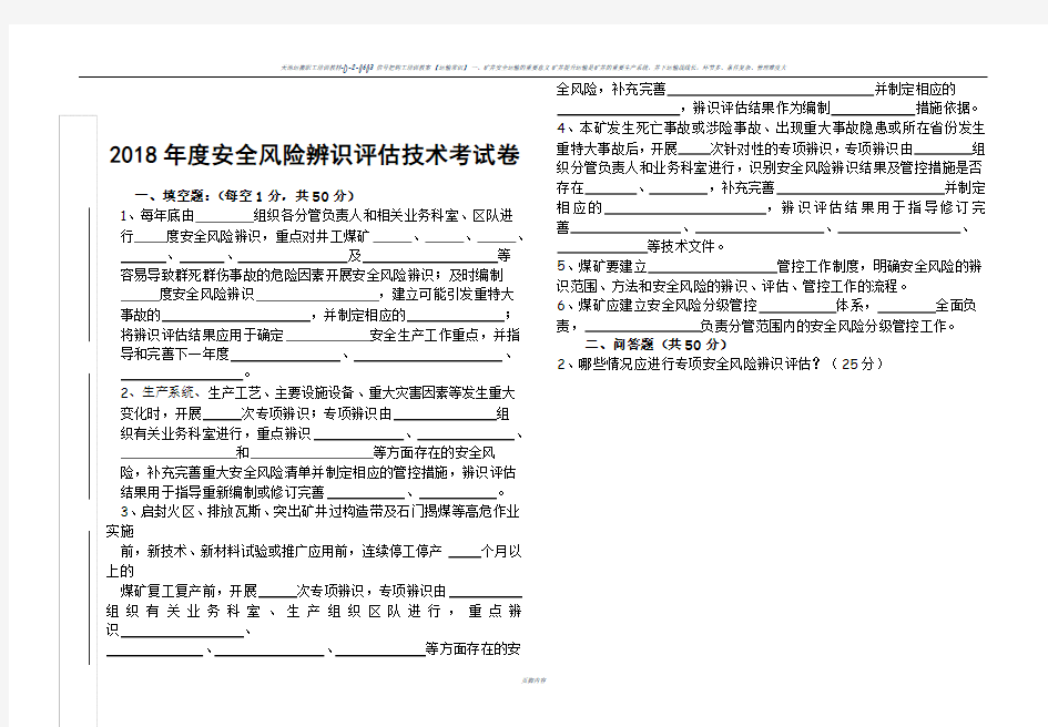 2018年安全风险辨识评估技术考试卷