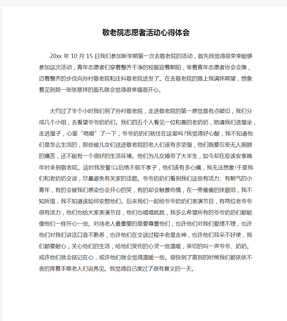 敬老院志愿者活动心得体会