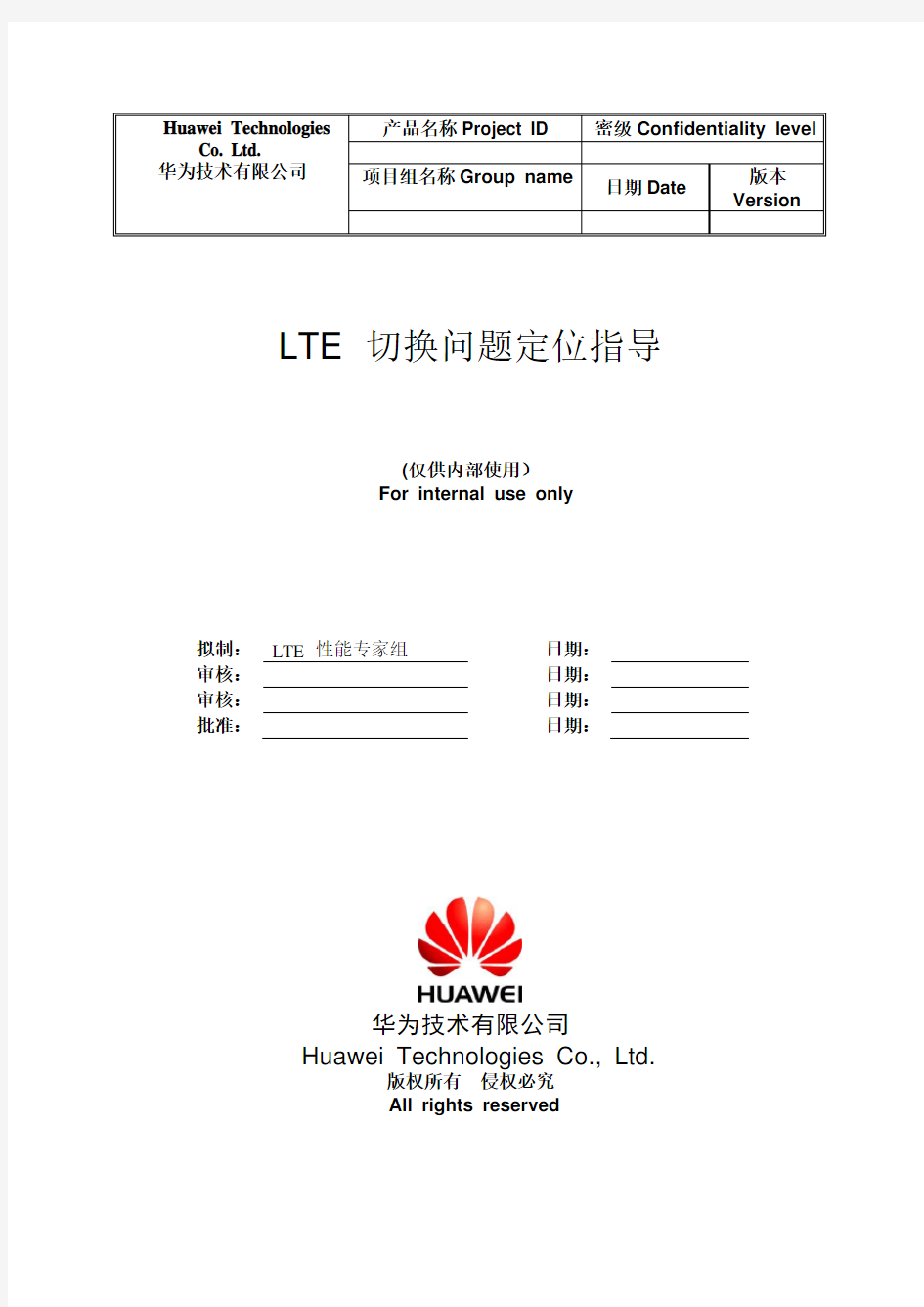 LTE切换问题定位和优化指导书