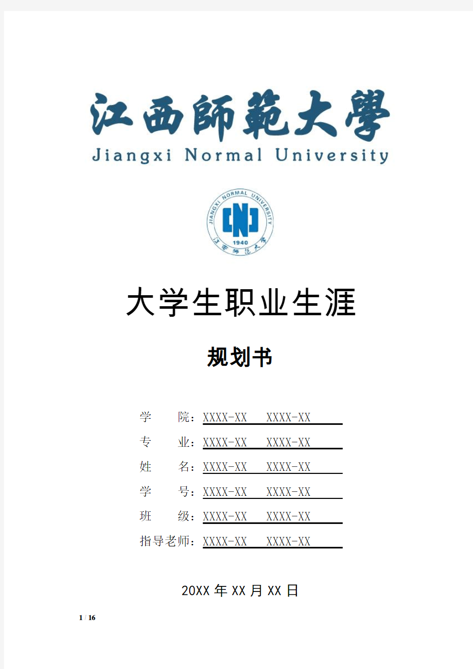 江西师范大学大学生职业生涯规划书