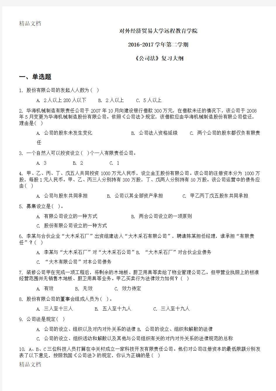 最新02公司法复习大纲资料