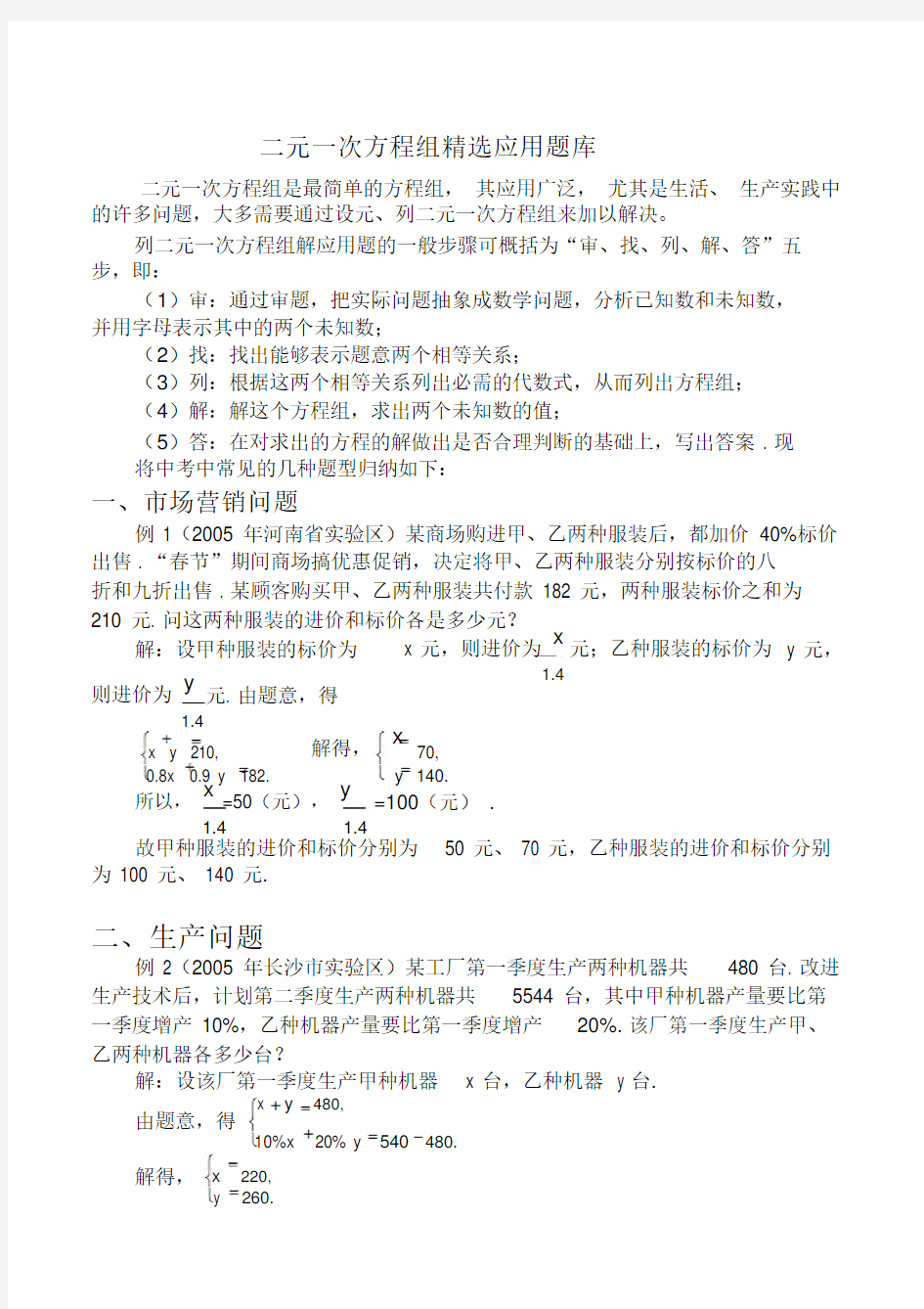 二元一次方程组应用题归类及精选例题