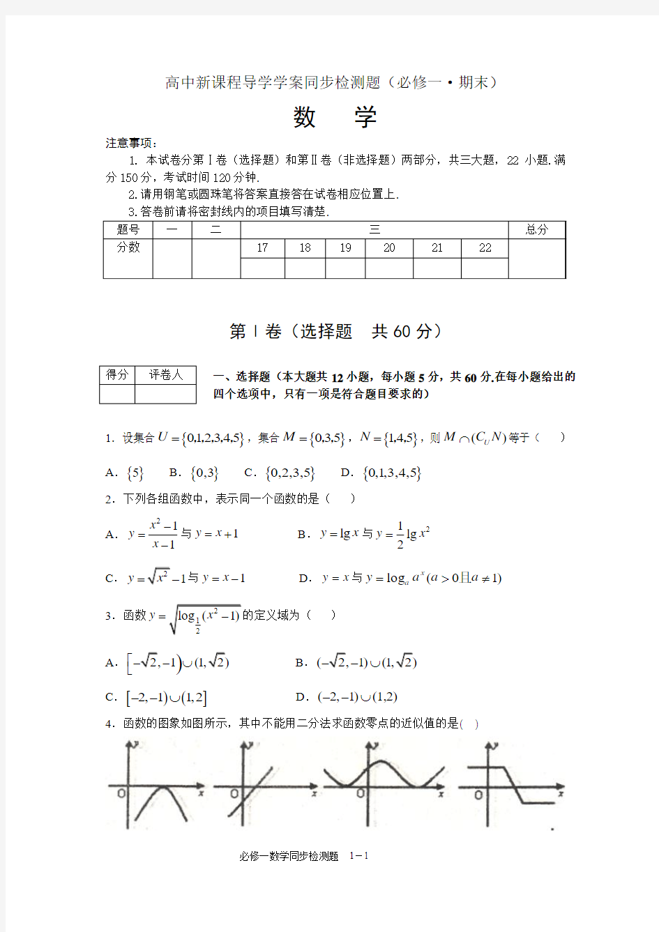 高中新课程导学学案同步检测题(必修一.期末)