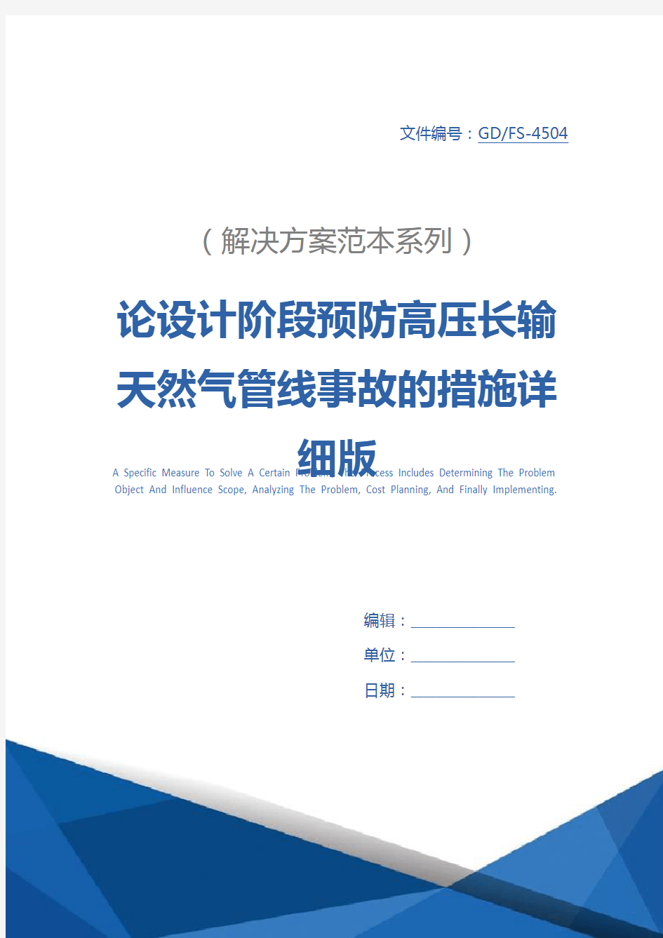 论设计阶段预防高压长输天然气管线事故的措施详细版