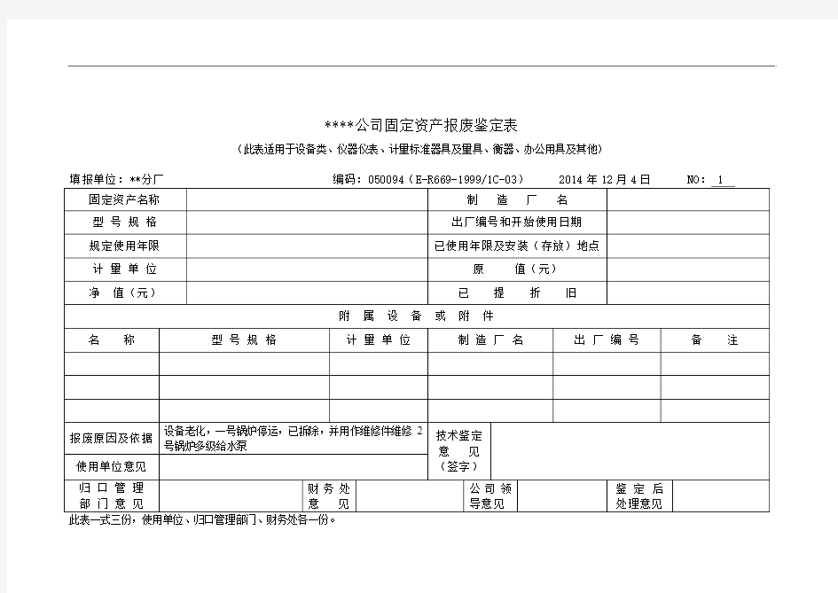 设备报废鉴定表