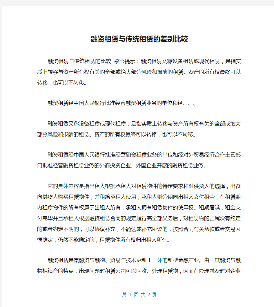 融资租赁与传统租赁的差别比较