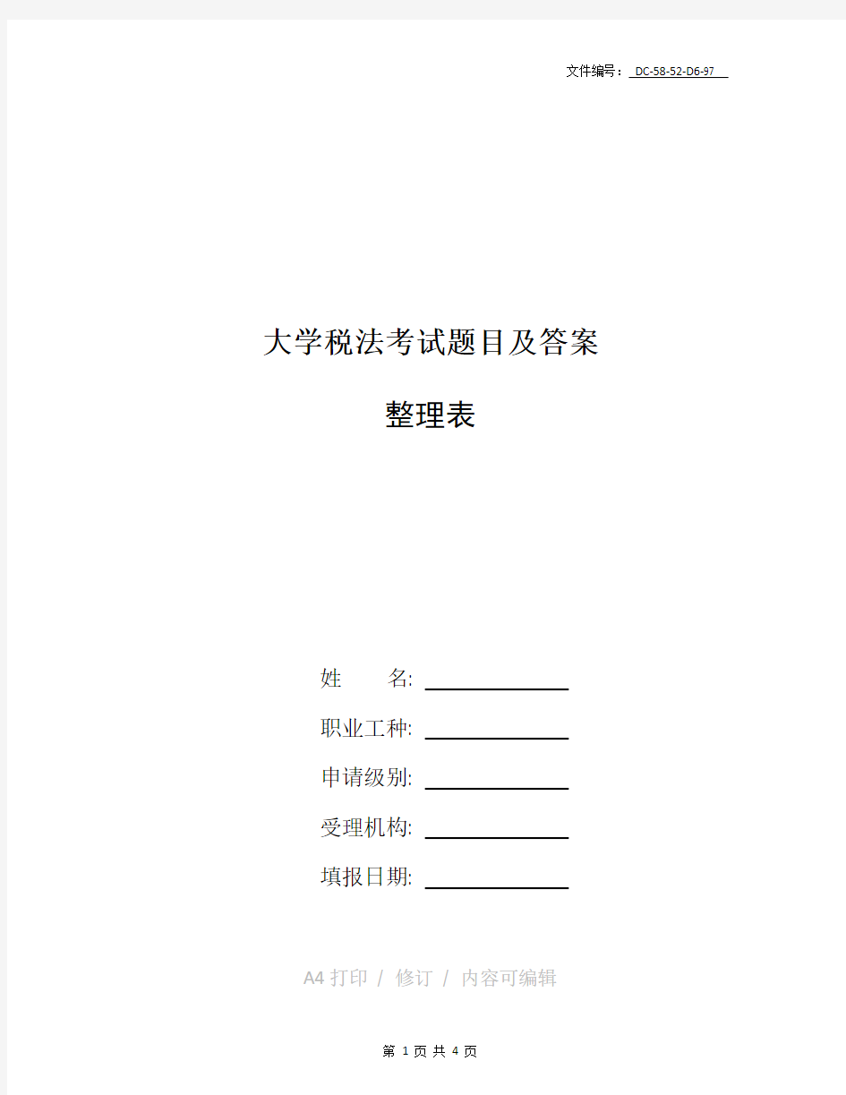 分享大学税法考试题目及答案