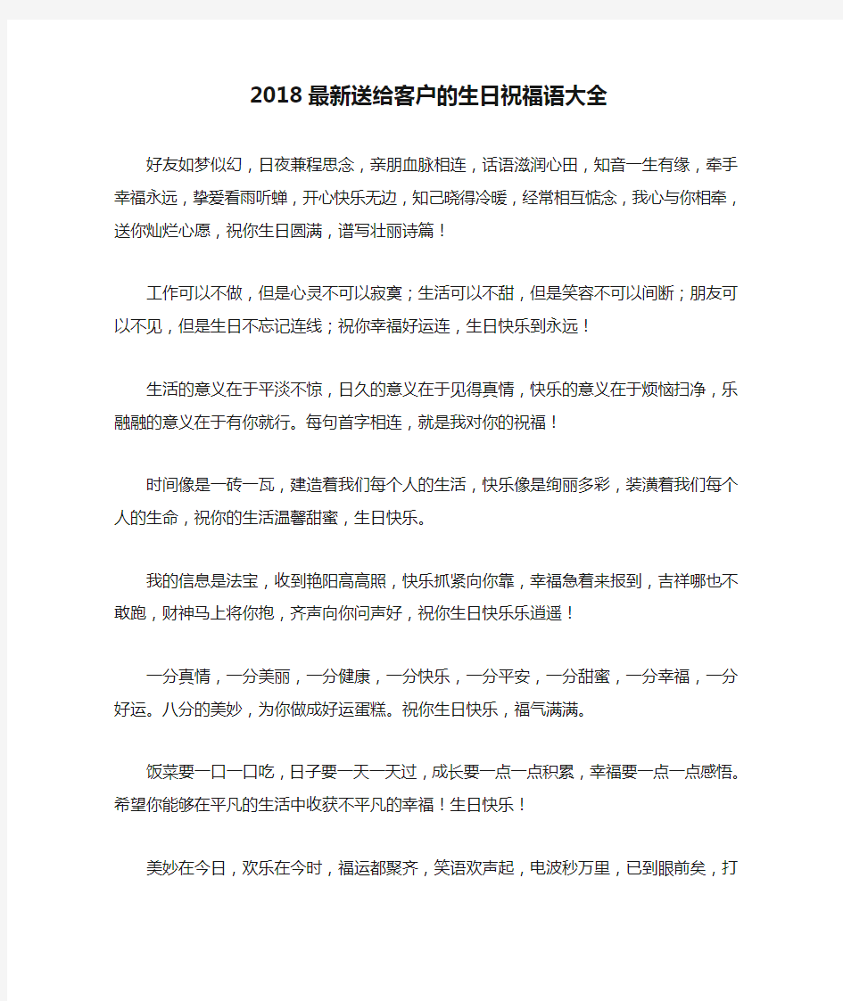 2018最新送给客户的生日祝福语大全