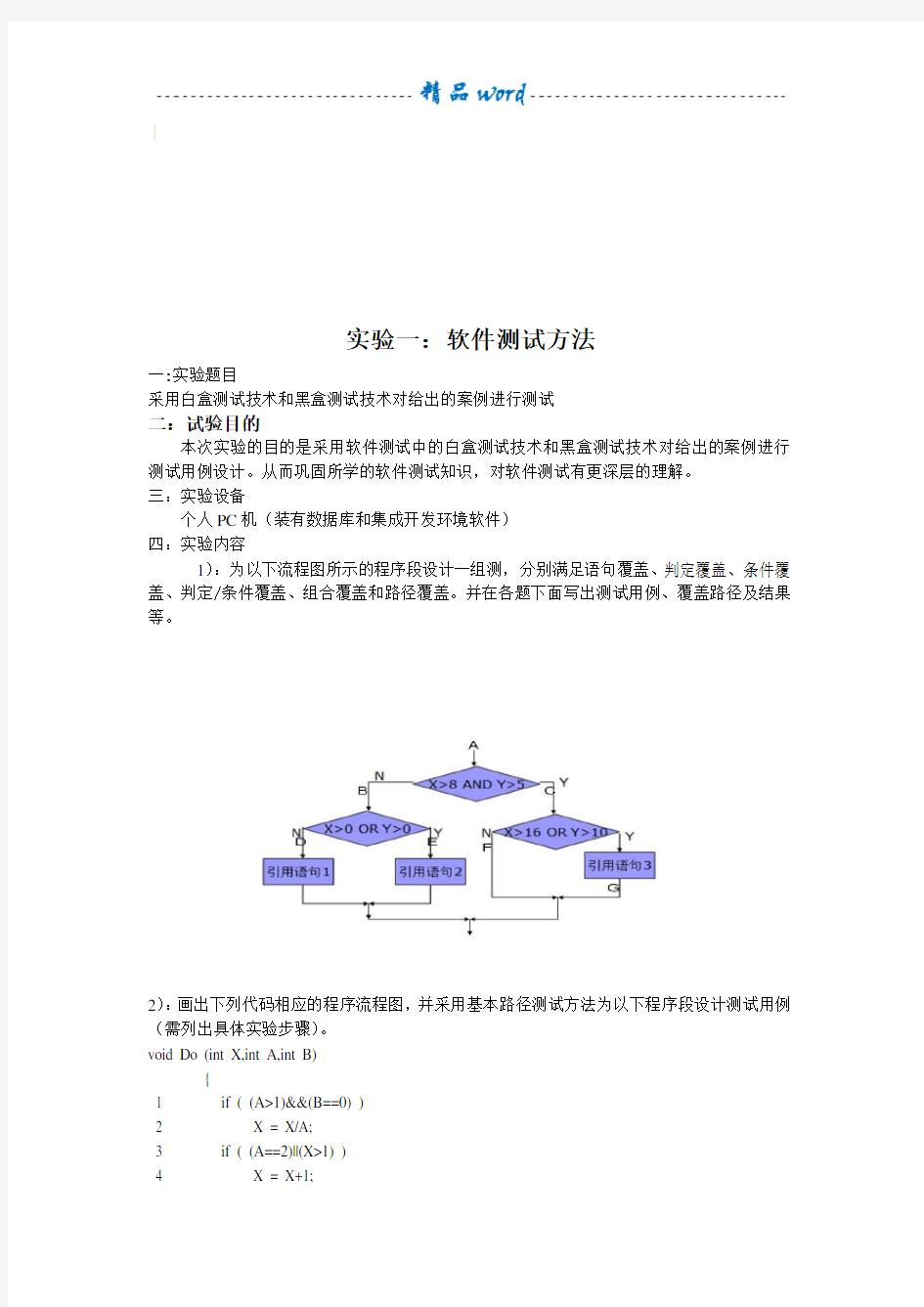 软件测试实验报告96812