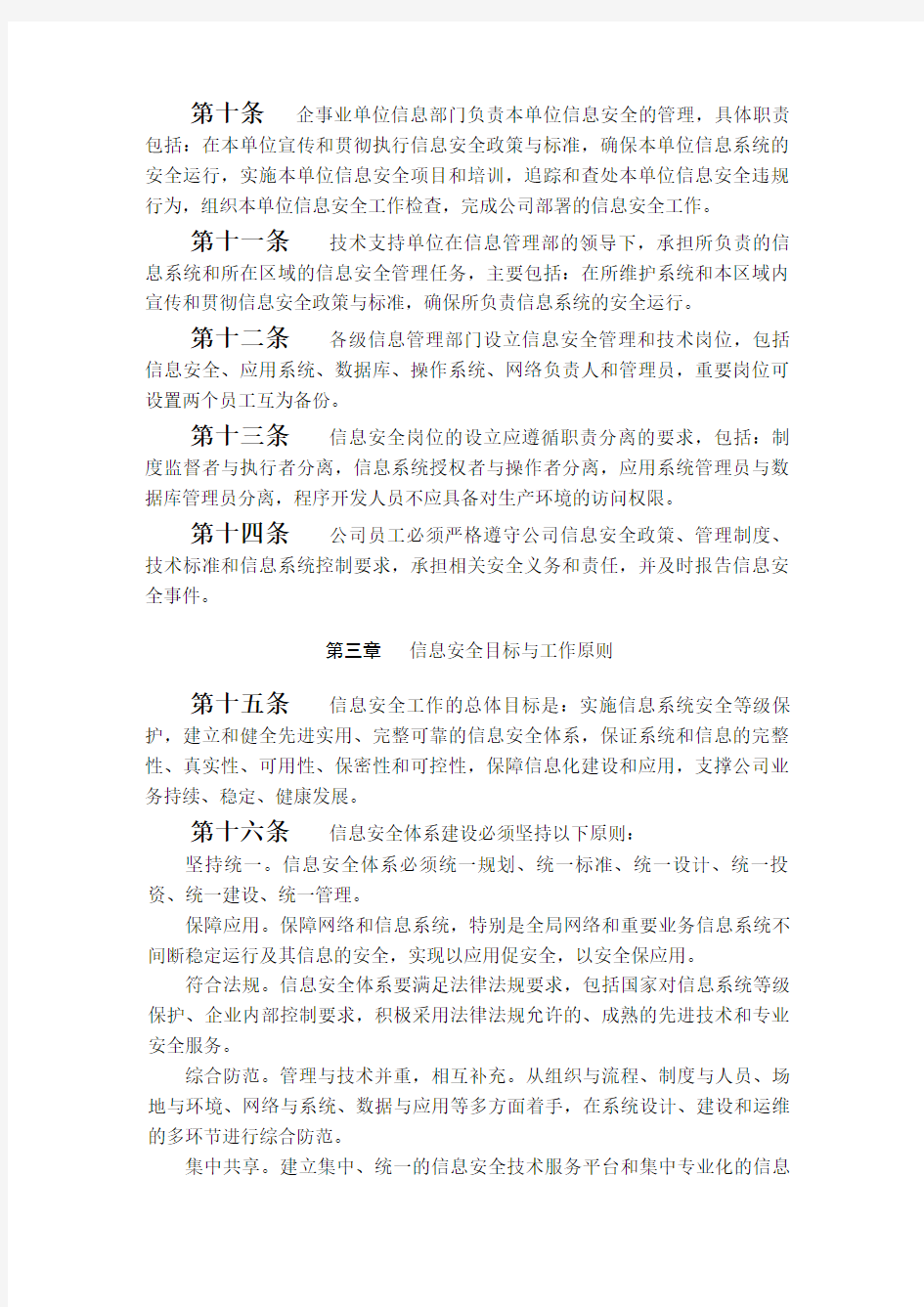 企业信息安全管理办法