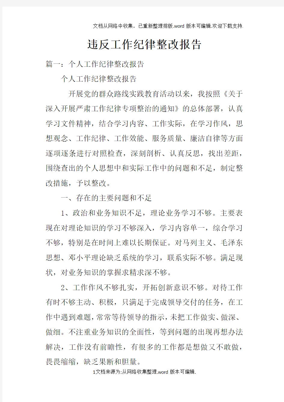 违反工作纪律整改报告doc