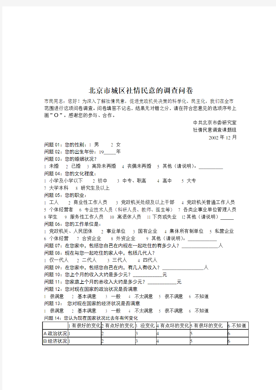 关于北京市城区文档新社情民意的调查问卷