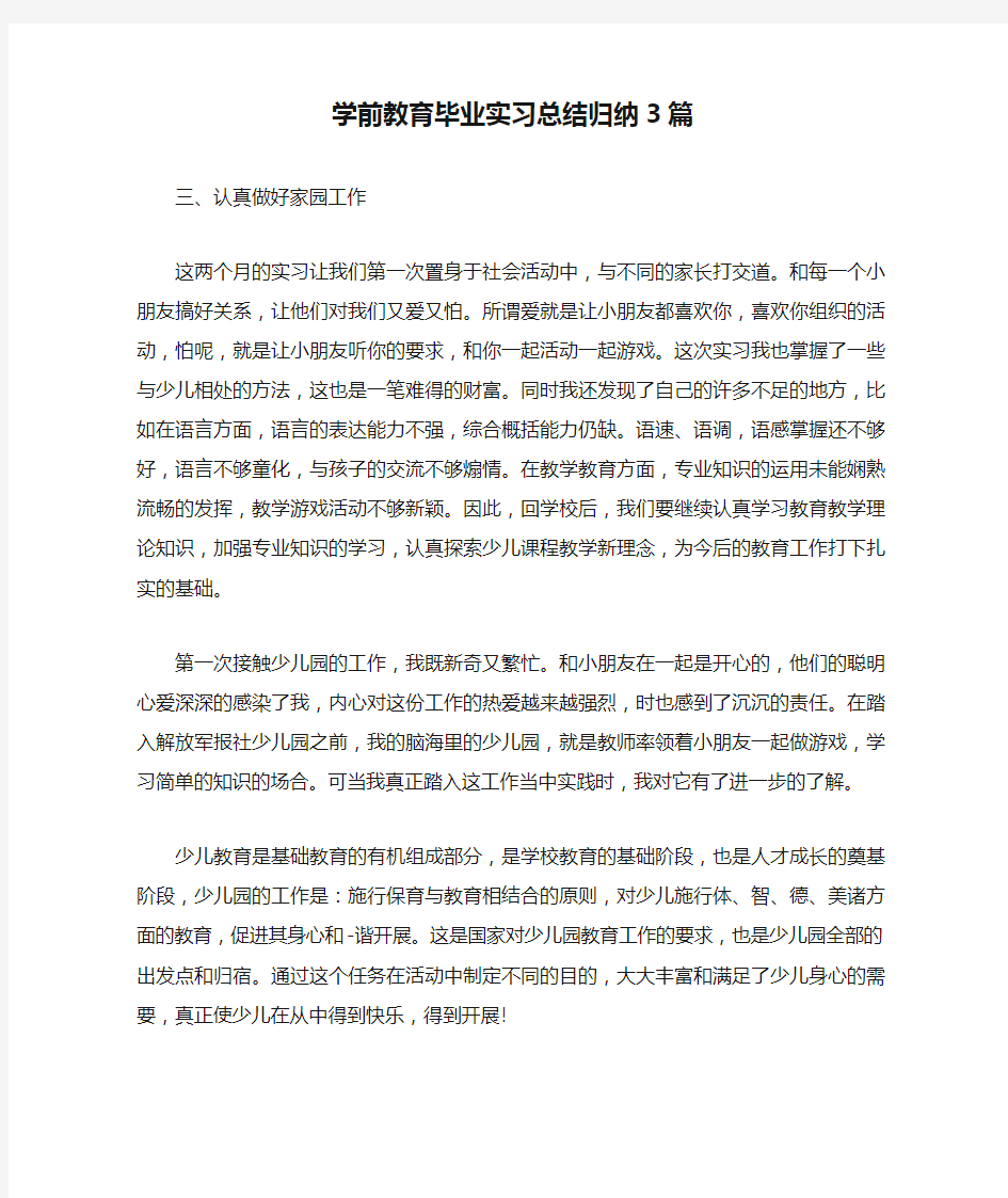 学前教育毕业实习总结归纳3篇