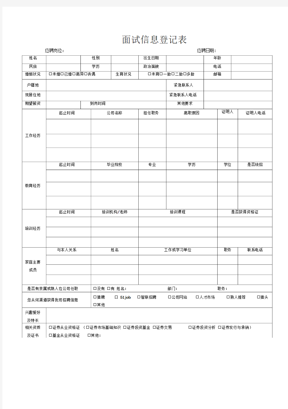 面试信息登记表