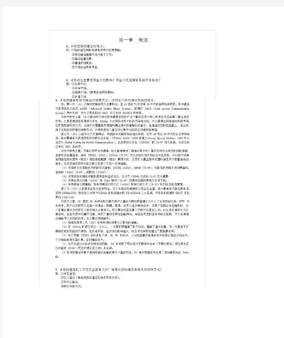 (完整版)移动通信原理与系统课后习题答案