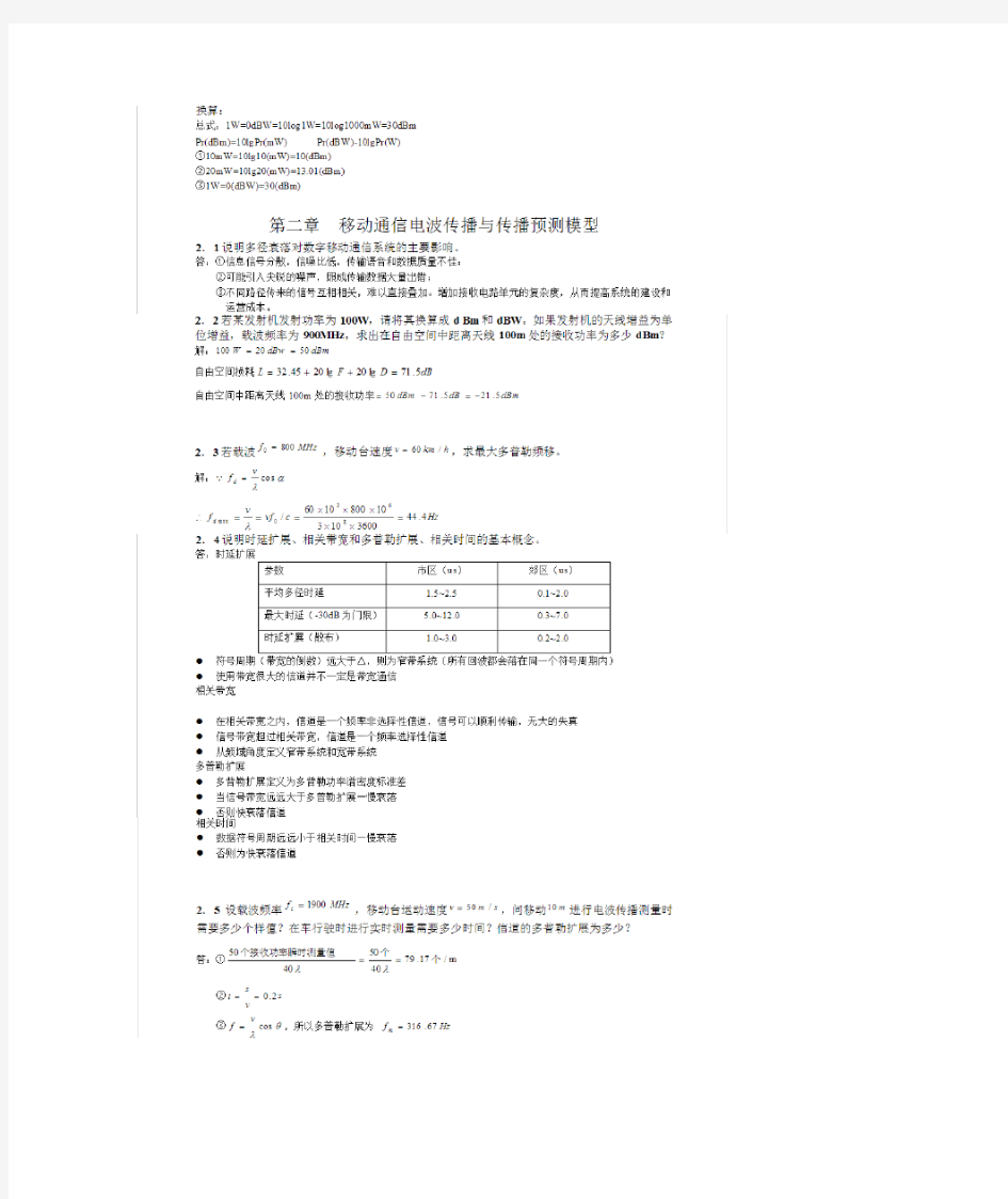 (完整版)移动通信原理与系统课后习题答案