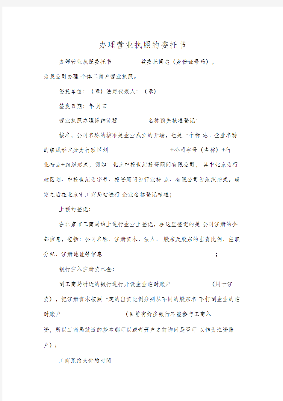 办理营业执照的委托书