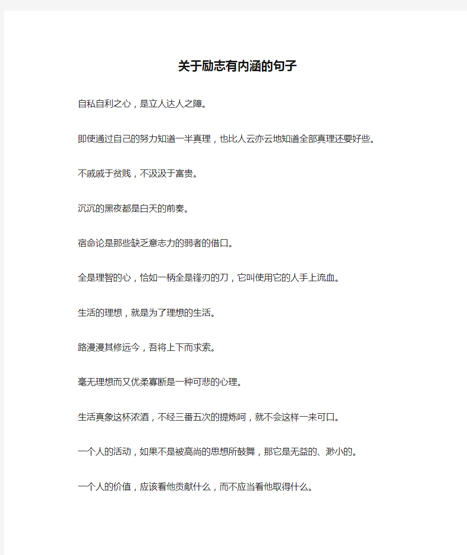 关于励志有内涵的句子