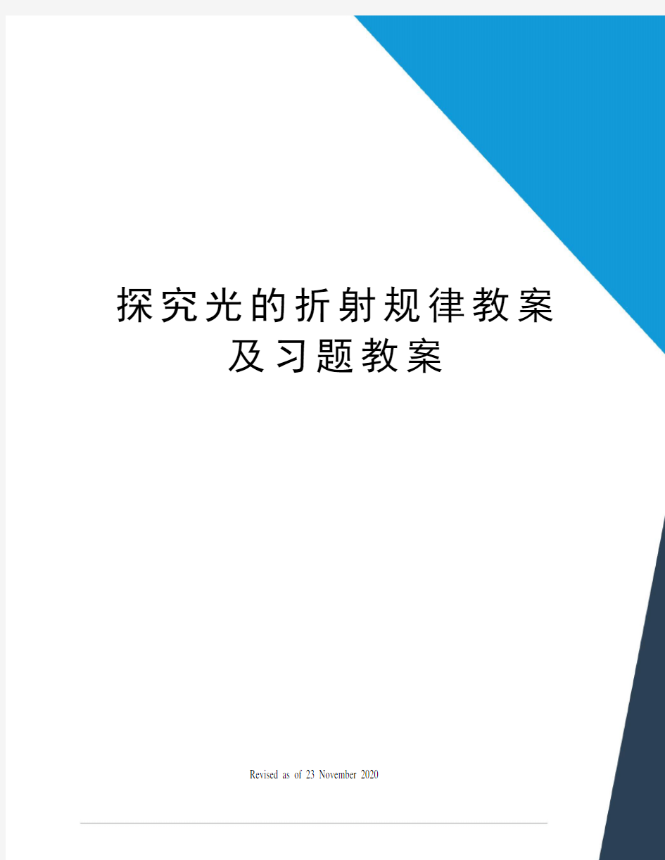 探究光的折射规律教案及习题教案