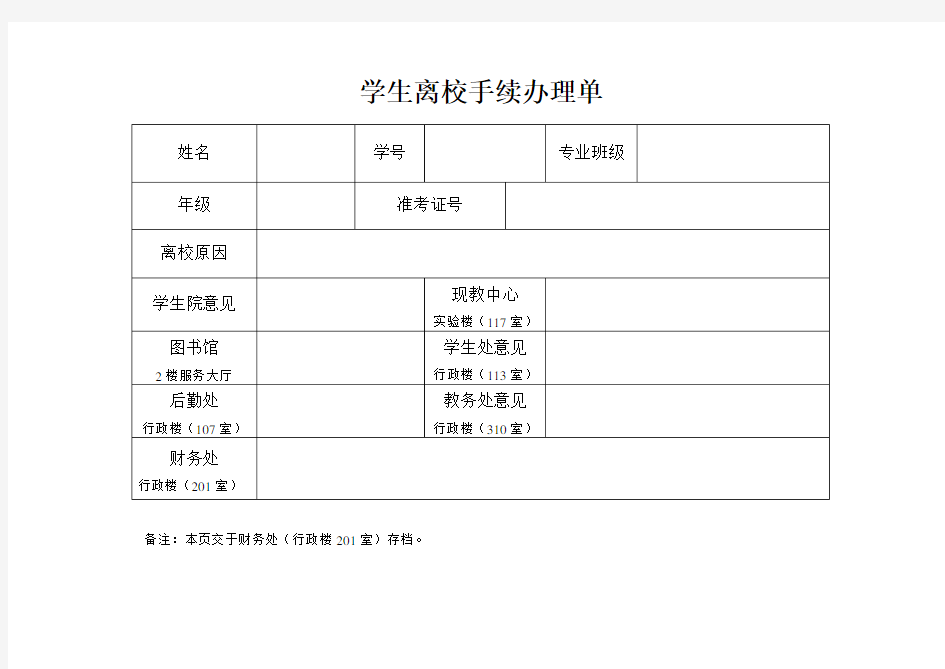 【离校】通知单