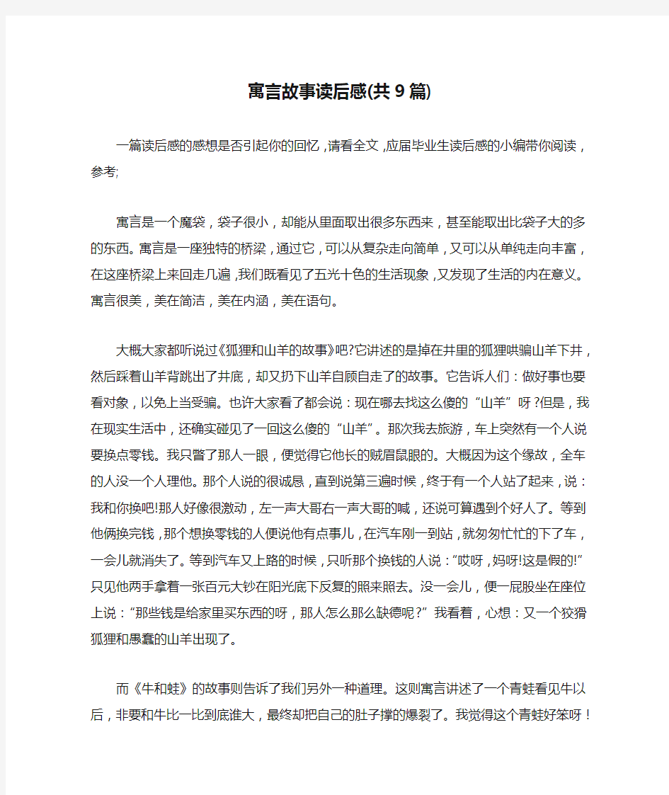 寓言故事读后感(共9篇)