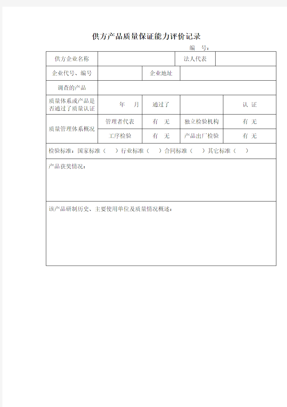 供方产品质量保证能力评价记录