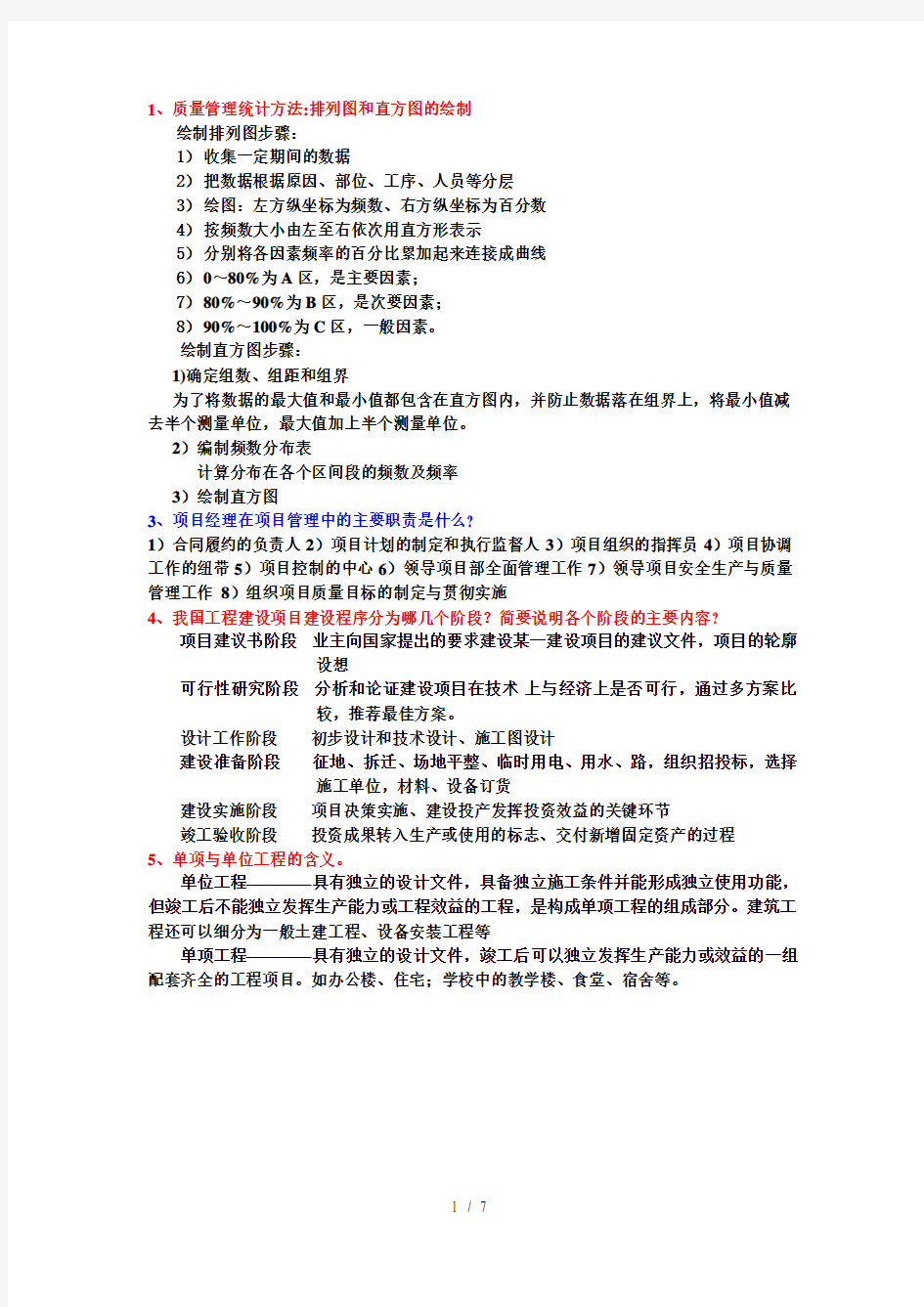 工程项目管理下期末考试资料整理