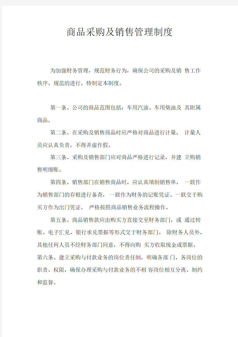 商品采购及销售管理制度