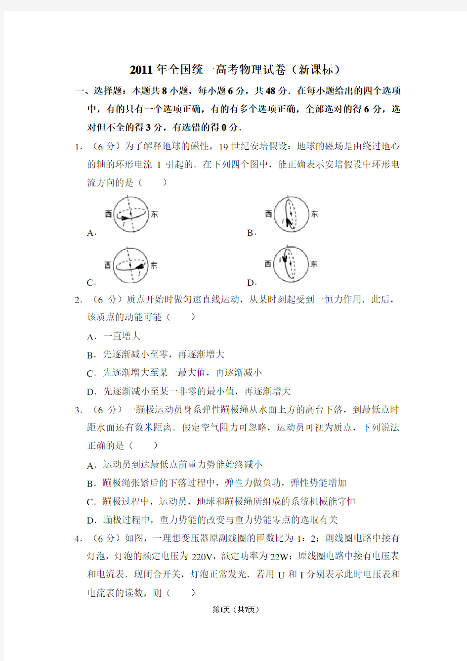 2011年全国统一高考物理试卷(全国一卷)