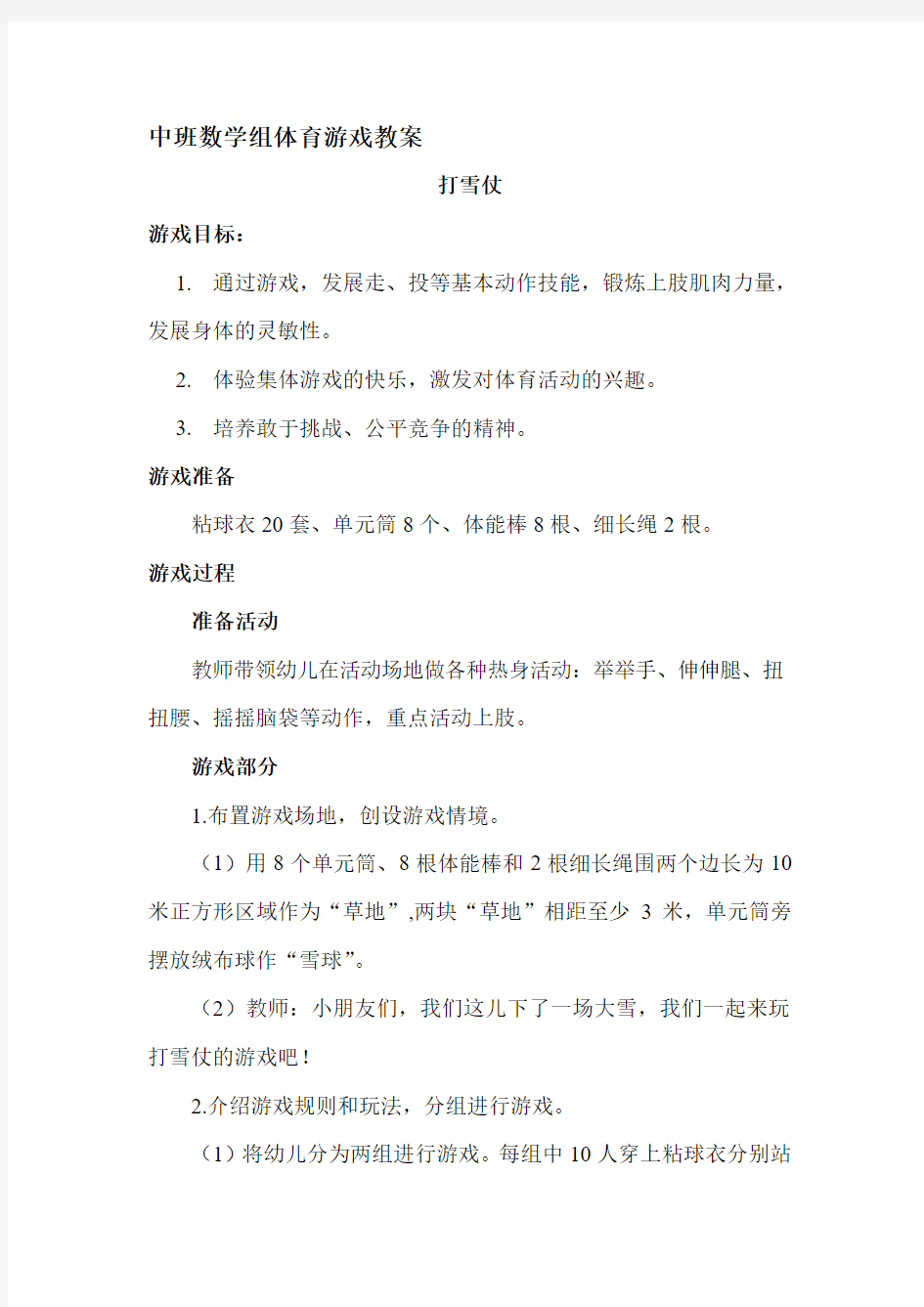 中班体育游戏优秀教案资料