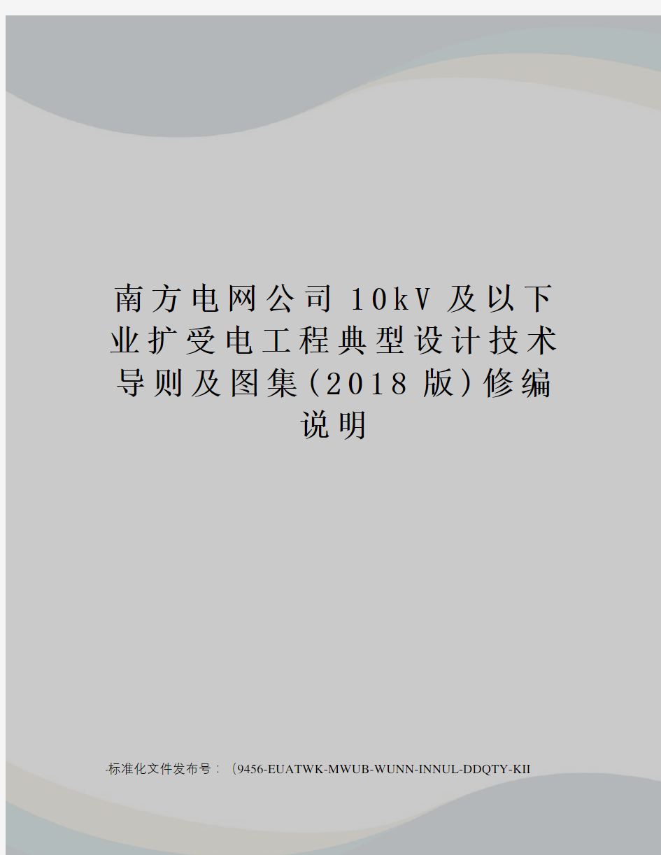 南方电网公司10kV及以下业扩受电工程典型设计技术导则及图集(2018版)修编说明