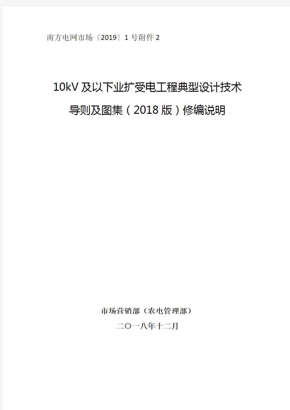 南方电网公司10kV及以下业扩受电工程典型设计技术导则及图集(2018版)修编说明