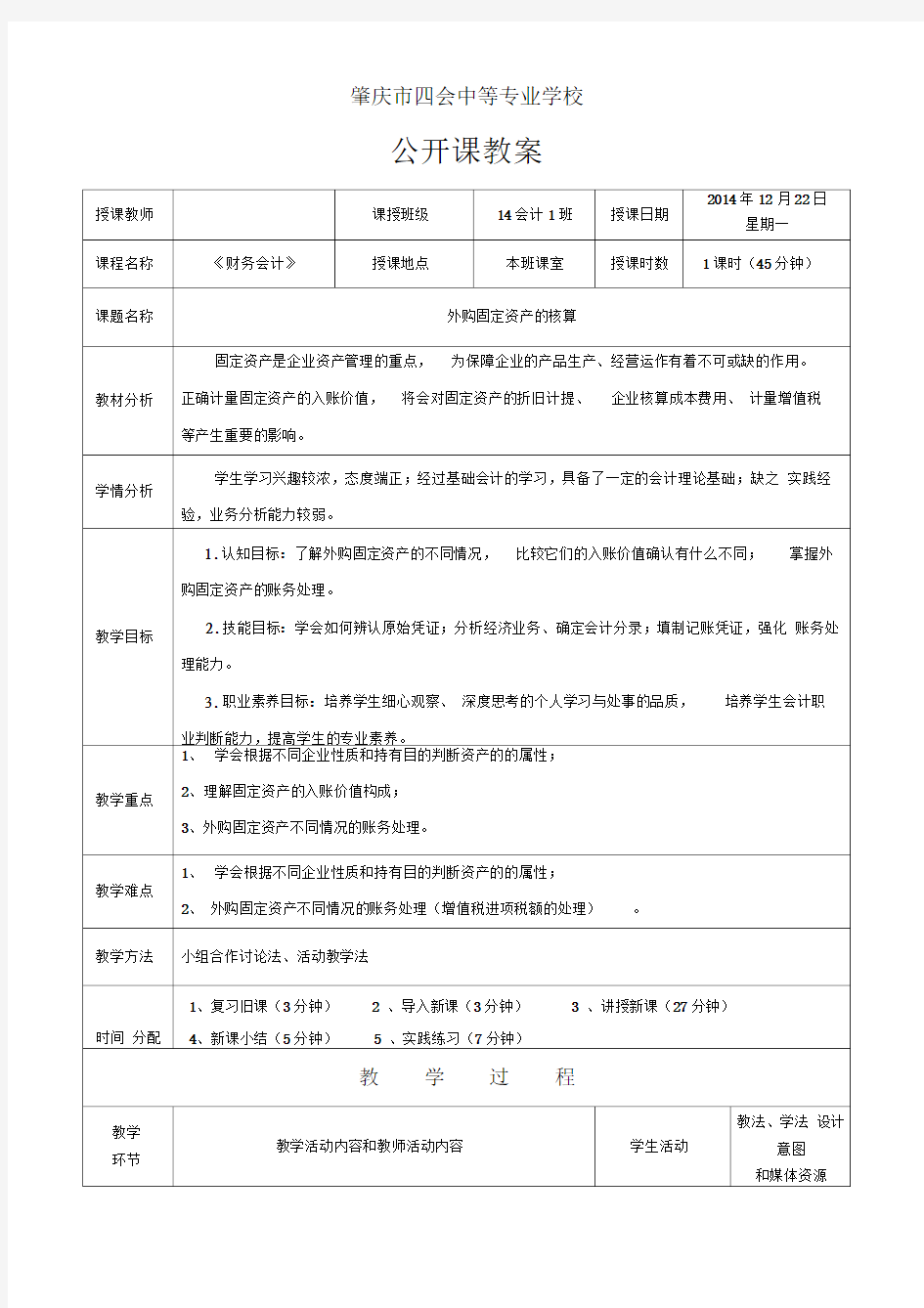 公开课教案(固定资产)