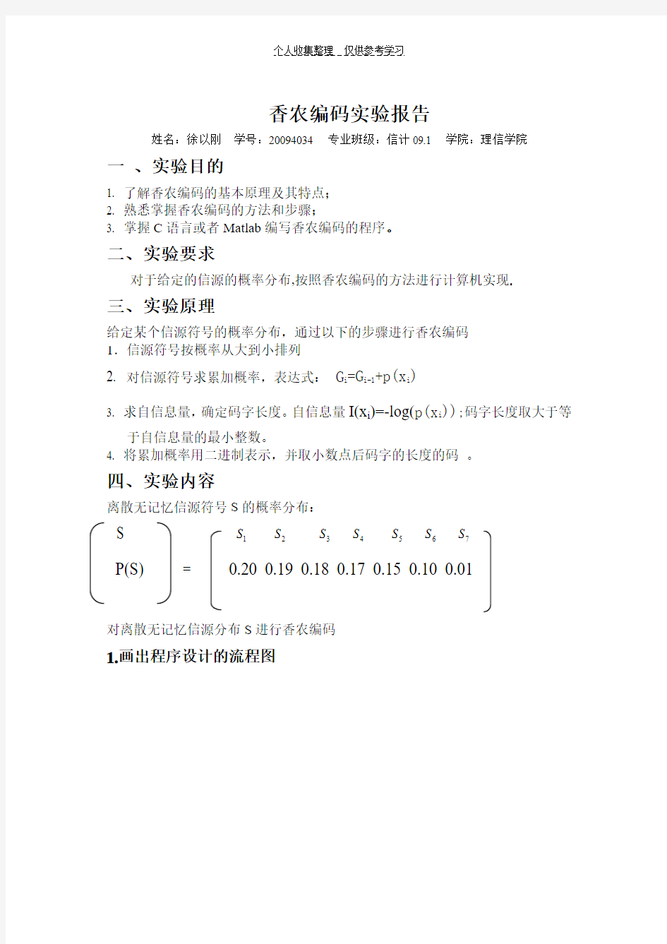 香浓编码实验报告