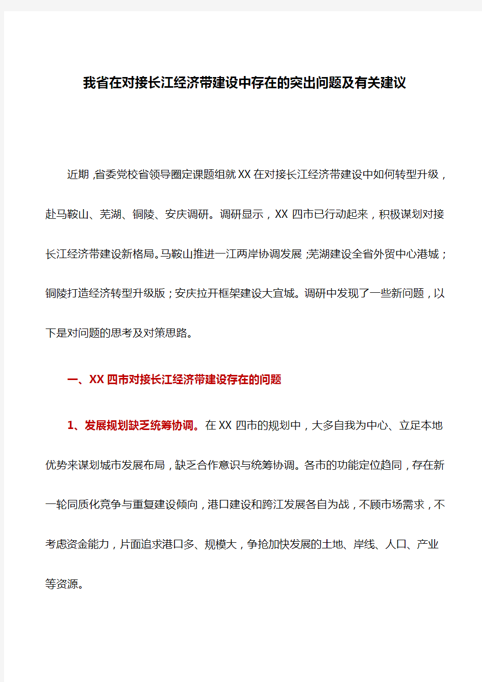 调研报告：我省在对接长江经济带建设中存在的突出问题及有关建议