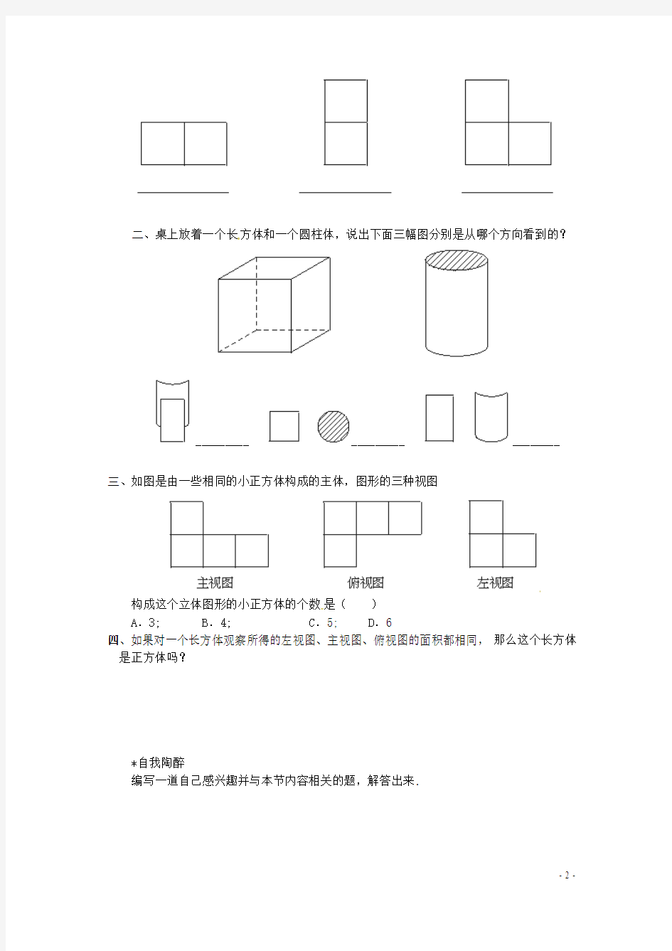 2016_2017学年七年级数学上册1.4从三个方向看物体的形状练习试题(新版)北师大版