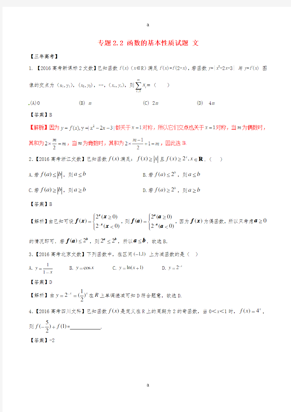 高考数学(精讲+精练+精析)专题2_2 函数的基本性质试题 文(含解析)