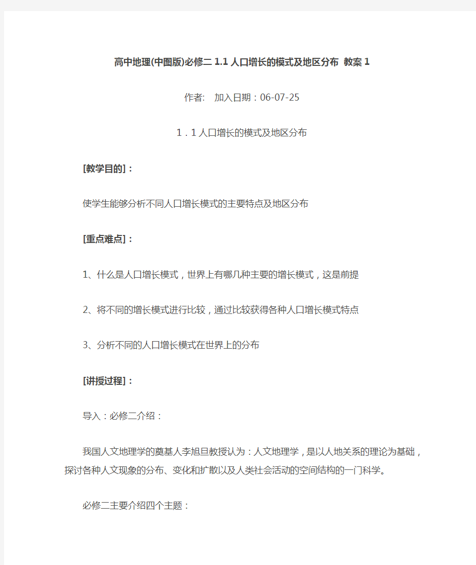 中图高中地理必修二《人口增长的模式及地区分布》教案