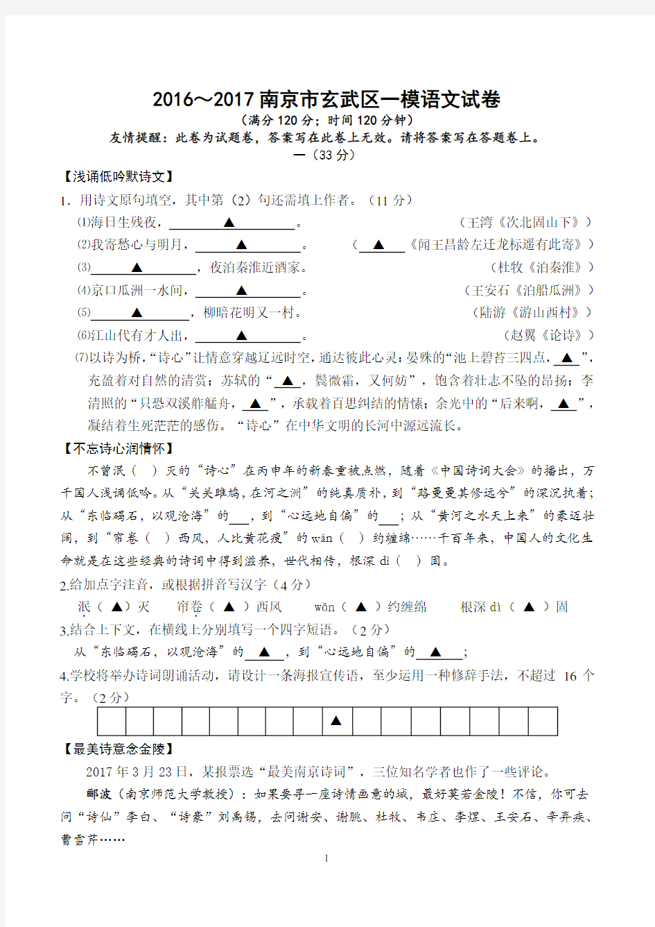 2016～2017年江苏省南京市玄武区中考一模语文试卷及答案