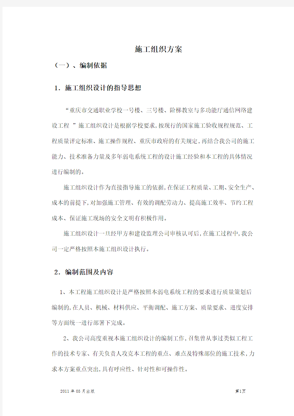 最新智能化施工组织技术方案.doc