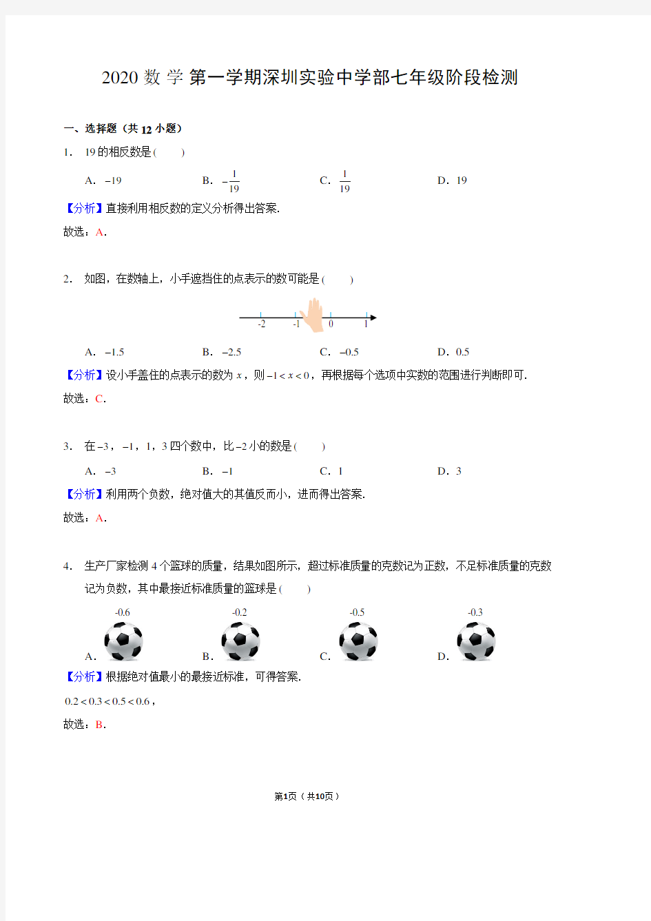 【数学】2019深圳实验中学七年级上学期数学阶段考试卷附答案